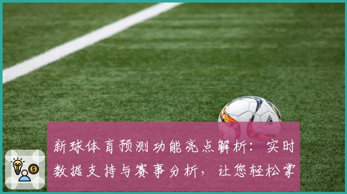 新球体育预测功能亮点解析：实时数据支持与赛事分析，让您轻松掌握体育动态