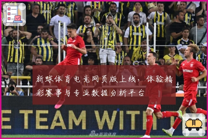 新球体育电竞网页版上线，体验精彩赛事与专业数据分析平台