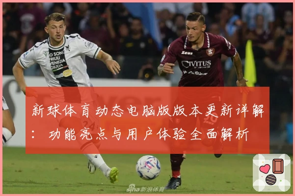 新球体育动态电脑版版本更新详解：功能亮点与用户体验全面解析