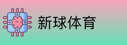 新球体育 logo